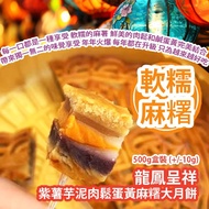 [原價 $158] 龍鳳呈祥紫薯芋泥肉鬆蛋黃麻糬大月餅 500g盒裝 (+/-10g) 每一口都是一種享受 軟糯的麻糬 鮮美的肉鬆和鹹蛋黃完美結合 帶來獨一無二的味覺享受 年年火爆 每年都在升級 只為