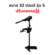 HK Motor guide มอเตอร์ไกด์ 32 ปอนด์ มอเตอร์ติดท้ายเรือ ใช้กับเรือได้ทุกประเภท รับประกันศูนย์ไทย