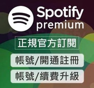 官方訂閱/挑戰最底價👉 Spotify Premium🔥會員帳號/優惠升級🔥開通/續費📢家庭共享/支持所有地區