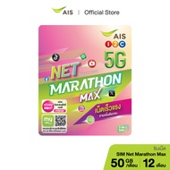AIS ซิมเน็ตมาราธอน Max ซิมเน็ตรายปี จ่ายครั้งเดียวจบ รับเน็ตเร็ว 15Mbps จำนวน 50GB/เดือน เฉลี่ยเดือน