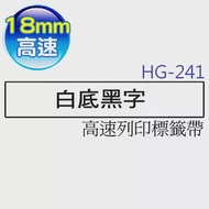 brother 原廠 HG-241熱縮套管標籤帶(18mm 白底黑字)