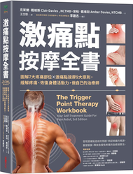 激痛點按摩全書：圖解7大疼痛部位╳激痛點按摩9大原則，終結疼痛、還原身體活動力 (新品)