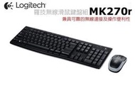 [信達電腦] 羅技 MK270r 無線鍵盤滑鼠組 鍵鼠組 全新 原廠3年保固 比 MK260r 的USB感應器小