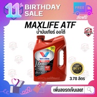 🔥โฉมใหมล่าสุด 2023🔥 น้ำมันเกียร์ออโต้ MAXLIFE ATF / Valvoline 4L