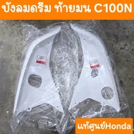 บังลมดรีมC100N ดรีมท้ายมน สีขาว แท้ศูนย์ Honda