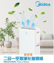 美的 - 送2塊矽膠隔熱高溫煲墊 美的 5公升水箱容量 28公升變頻二合一空氣淨化 抽濕機 MDDI-28L3D MDDI28L3D Midea