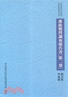 817.番族慣習調查報告書第二卷：阿美族、卑南族