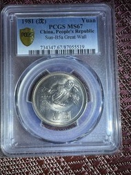 PCGS 評級 ms67 長城1元 人民幣 
