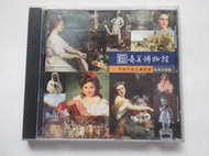 [福臨小舖](奇美博物館 奇美百幅名畫鑑賞 影音多媒體 CD-ROM 正版電腦軟體)