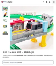 預定 - 港鐵 PLARAIL 套裝 – 觀塘綫Q車