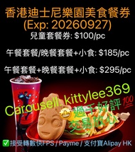香港迪士尼樂園電子美食餐券 (Exp: 20260927)  #Hong Kong Disneyland 。#迪士尼餐券