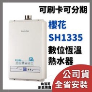 含基本安裝  櫻花 牌 熱水器 sakura SH1335 1335 13公升 13L 數位 恆溫 熱水器