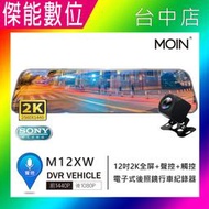 【現貨免運】摩影 MOIN M12XW 【贈64G】12吋聲控全屏2K/1440P觸控電子式後照鏡行車紀錄器