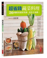 超省錢蔬菜料理: 20種耐放蔬菜烹調, 完全不浪費!