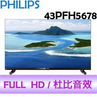 飛利浦PHILIPS 43吋 薄邊框 FULL HD 液晶顯示器 43PFH5678