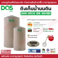 ถังเก็บน้ำบนดิน DOS DECO (DE-38/SB) 1000 ลิตร  สี Sandy Brown **รับประกันตัวถัง 20 ปี** ฟรีลูกลอย พร้อมส่ง ราคาถูกสุด!!!!