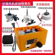 New Frequency Conversion Air Conditioning Five-Line DC Fan Fault Detector Detection Feedback Frequen