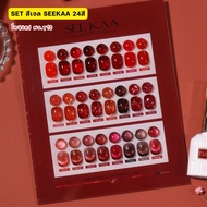 เซ็ตสีเจล SEE KAA 24 สี โทนสีแดง  (รหัส T10) แถมฟรีชาร์ตสี