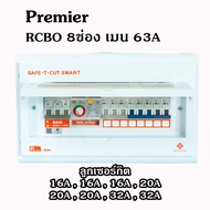 เซฟทีคัต ตู้ควบคุมไฟฟ้า กันดูด/กันรั่ว Safe-t-cut เมน 50/63A 4-6-8-10-12 ช่อง ตู้คอนซูมเมอร์ เซฟทีคั