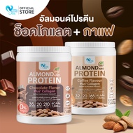 🚚ส่งฟรี🔥(1แถม1)Nutri Care Almond Keto Protein Plus Collagen รสช็อคโกแลต ขนาด 1050 กรัม โปรตีนสูง 35 
