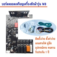 STK Autobuy เมนบอร์ดสำหรับเครื่องซักผ้าหยอดเหรียญ รุ่น STK PCB W88