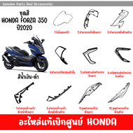 ชุดสี HONDA FORZA350 ปี2020 (สีนํ้าเงินด้าน) ของแท้เบิกศูนย์ทุกชิ้น