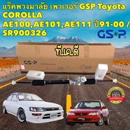 แร็คพวงมาลัย เพาเวอร์ TOYOTA COROLLA EE / AE100 101 110 111 ปี91-00 / GSP SR900326