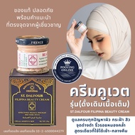 พร้อมส่ง ครีมคูเวต รุ่นดั้งเดิมเนื้อเต็ม St.Dalfour cream FILIPINA มีเลขจดแจ้ง อย.ถูกต้อง ของแท้ 100