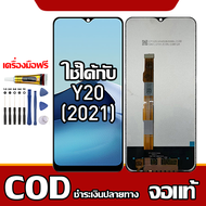ใช้ได้กับ หน้าจอ VIVO Y20 2021  หน้าจอ LCD พร้อมทัชสกรีน รุ่นที่เข้ากันได้ vivo Y20 2021 ไขควงฟรีและ