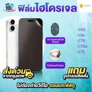 ฟิล์มกันรอยไฮโดรเจล สำหรับรุ่น Realme C85 Realme C85 5G Realme C63 Realme C61 Realme C76 Realme C75x