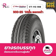 ยางผ้าใบVeerubber ยางรถบรรทุก 900-20 14PR 1000-20 16PR  VT113 RIB ยางปี 2026 สินค้าพร้อมส่ง