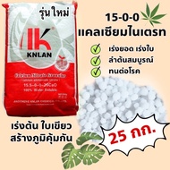 ปุ๋ยแคลเซียมไนเตรท 15-0-0กระสอบสีแดง*ยกกระสอบ25กก.*เร่งใบ แตกยอด พืชแข็งแรง‼️ออเดอร์ครั้งละ 1กระสอบ