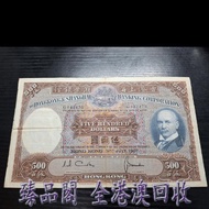 臻品閣 實體門市 全港澳免費上門 香港1967年匯豐光頭佬500元 伍佰員 $500（光頭佬） 舊港紙 港幣 香港早期紙幣 袁大頭 袁世凱 袁大頭三年 袁大頭八年 袁大頭十年 孫小頭 孫中山 帆船 龍