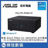 華碩 ASUS PN63 i5-11300H/8GB/512GB/WiFi6 Win11 迷你電腦
