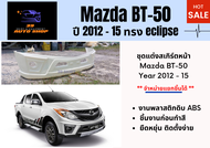 สเกิร์ตหน้า / กระจังหน้า Mazda BT50 Year 12-15