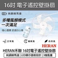 【快速出貨】HERAN 禾聯 16吋電子遙控壁掛扇 壁扇 電風扇 風扇 循環扇 HLF-16CH53A