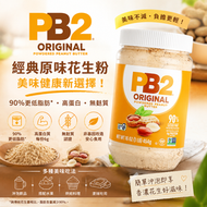 美國PB2經典原味花生粉454g 低脂高蛋白無麩質 非基因改造花生醬粉 健身生酮早餐沖飲烘焙抹醬兩用(此日期前最佳：2028.3月）