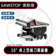 ＊小鐵五金＊SAWSTOP 索斯塔 10" 桌上型縮刀圓鋸機 CTS-120A60A 防切手 安全鋸台 (腳架需另購)