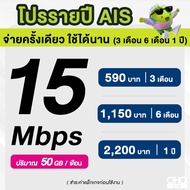 AIS ซิมรายปี เน็ตมาราธอน เร็ว 15 Mbps จำนวน 50GB/เดือน จ่ายครั้งเดียวจบ 3 เดือน 6 เดือน 12 เดือน (จำ