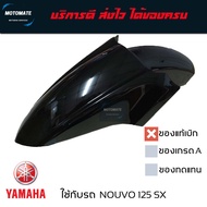 บังโคลนหน้า NOUVO 125 SX ของแท้เบิกศูนย์ มีหลายสี 5P1-F1511-00 motomate