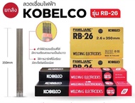 (ยกลัง  4 ห่อ /10 ห่อ ) ลวดเชื่อมขนาด 2.6 มิล KOBELCO RB-26