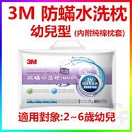 ◎智發◎3M新一代防蹣水洗枕-幼兒型(3M枕心 幼兒枕 可水洗 兒童枕頭 水洗枕頭 枕頭)