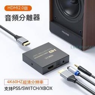 HDMI分配器 HDMI切換器 音頻分離器 音頻分離 hdmi音頻分離器2.0版4K60HZ HDR hdmi