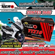 แบตเตอรี่ ซอนเทส 368อี บิ๊กสกู๊ตเตอร์ Zontes 368E แบตเตอรี่ 12V-10Ah พรีเมียน HERO มาตรฐานญี่ปุ่น ขน