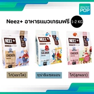 Neez+🎈 นีซพลัส อาหารแมว ไม่เค็ม โปรตีนสูง เกรดพรีเมี่ยม เกรนฟรี สูตรแมวเด็กและแม่โต มี3 สูตร ขนาด 2 kg และ 1 kg.