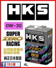 最新 HKS 競技型 SUPER ZERO RACING 0W-30 0w30 全合成機油  C8小舖