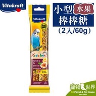 缺《寵物鳥世界》德國Vitakraft Vita小型鸚鵡棒棒糖-水果(2入/60g)│鳥點心棒 零食棒 鳥飼料SY112