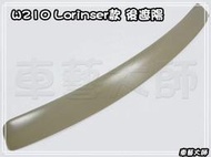 車藝大師☆批發專賣 賓士 BENZ W210 Lorinser款 後遮陽 後上遮陽 後上擾流 素材 E-Class
