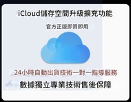 ⭐批發價⭐Icloud儲存空間 家庭共享一年 升級 200g 300g 500g 1TB 2TB 可體驗