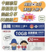 韓國/南韓【5日10GB FUP+ 20分鐘通話】5G 極高速 韓國無限數據卡 韓國上網卡 韓國電話卡 旅行電話咭 Data 韓國Sim咭